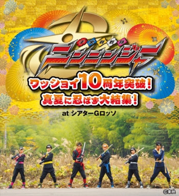 シアターGロッソにて手裏剣戦隊ニンニンジャー 10周年突破記念イベントの開催が決定！
