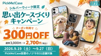 【シルバーウィーク限定！】好きな写真がスマホケースに！スマホケース自販機『PickMe!Case』ノジマ31店舗で300円OFFキャンペーン開催！