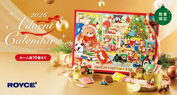 【ロイズ】毎年人気のアドベントカレンダーを11月4日に発売！ クリスマスまでをおいしく＆楽しくカウントダウン！