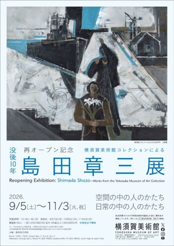 横須賀美術館　企画展「再オープン記念 没後10年 横須賀美術館コレクションによる島田章三展」　開催について～再オープン第一弾は、初めての全点コレクションによる島田章三展～