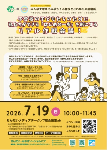 【7月19日開催】不登校の子どもたちのために、あなたができる「はじめの一歩」を形にするリアル作戦会議！せんだいメディアテークにて開催。
