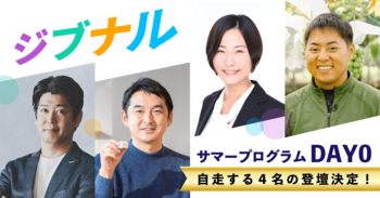 中高生向けビジネススクール「ジブナル」、今夏サマープログラムに登壇する社会人ロールモデル4名を発表