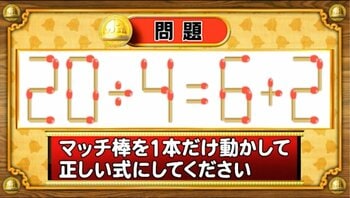 【おめざめ脳トレ】マッチ棒を1本動かして、正しい式にしてください！【『クイズ！脳ベルSHOW』より】