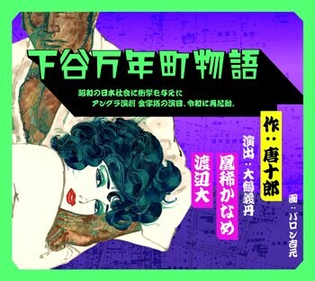 大鶴義丹「令和状況劇場」旗揚げ公演『下谷万年町物語』9月21日（月）～チケット販売開始！