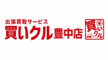 出張買取「買いクル豊中店」が開業2周年。秋の衣替え・住まいの整理で見つかった品物を自宅で査定