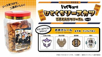 アニメ「ハイキュー!!」限定デザインのソースカツポットの第2弾が7月より全国のアミューズメント施設に登場！