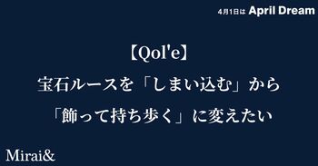【Qol'e】宝石ルースを「しまい込む」から「飾って持ち歩く」に変えたい