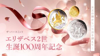 エリザベス2世 生誕100周年記念・オーストラリア造幣局パースミントのコインが発行！