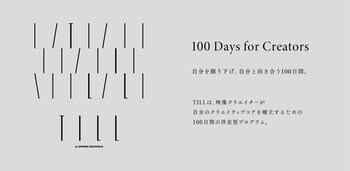 ドローイングアンドマニュアルが映像クリエイター向け100日間の実践型プログラム「TILL（ティル）」を開講
