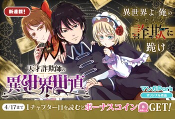 コイン配布の新連載記念キャンペーンも実施！天才いかさま師の異世界世直し冒険譚、開幕!!「天才詐欺師の異世界世直し」4/11～「マンガPark」で連載開始！