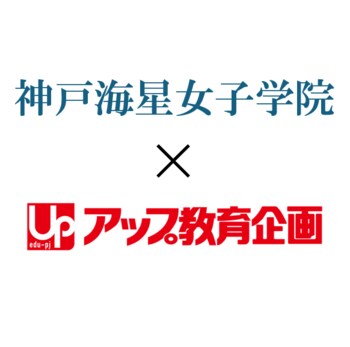 神戸海星女子学院 × アップ教育企画 の「校塾連携」