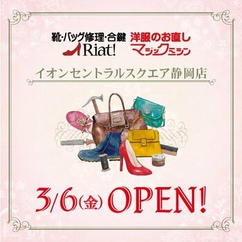 靴・バッグ修理・合鍵・洋服のお直し　リアット！/マジックミシンイオンセントラルスクエア静岡店　静岡県静岡市に3月6日（金）オープン
