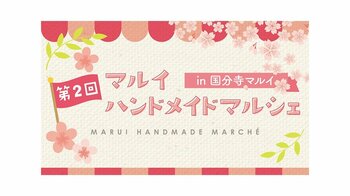ハンドメイド作家が一堂に集うイベント「第2回 マルイ ハンドメイドマルシェ in 国分寺マルイ」を開催！