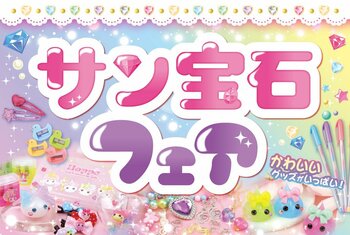 駄菓子とサン宝石の「平成レトロ」がアリオ上田に集結！「駄菓子マルシェ in アリオ上田」と同時開催で、サン宝石フェアを9月16日より開催