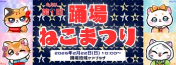 289年経ってようやく音頭ができた?!猫おどり発祥の地と言い切りたい。けど、とりあえず第1回「横浜踊場ねこまつり 2026」2月22日(日)開催！