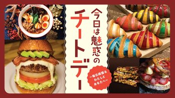 【横浜高島屋】ストレスなんて滅！カロリーも糖質も忘れて自分にご褒美！8月20日（木）から＜今日は魅惑のチートデー＞開催！