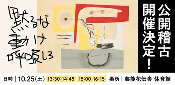 ろう者と聴者が遭遇する舞台作品「黙るな 動け 呼吸しろ」公開稽古　開催決定！