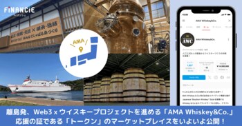 島根の離島 海士町発、Web3ｘウイスキープロジェクトに取り組む「AMA Whiskey&Co.」が、応援の証である「トークン」のマーケットプレイスをいよいよ今晩19時にFiNANCiEにて公開！