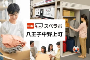 【八王子に新規オープン】トランクルーム「スペラボ八王子中野上町店」が2026年10月1日にオープン！