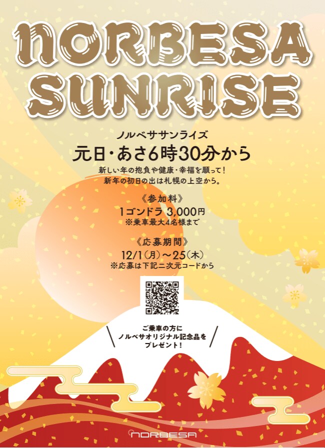 札幌の空で迎える元旦 「ノルベササンライズ」