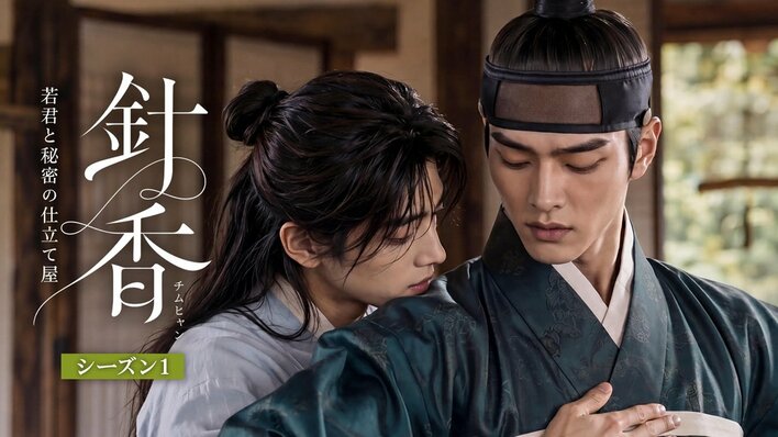美しい2人の男性が紡ぐ身分違いの恋…韓国BLロマンス『針香＜チムヒャン＞～若君と秘密の仕立て屋～シーズン1』FODで独占配信！