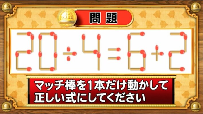 【おめざめ脳トレ】マッチ棒を1本動かして、正しい式にしてください!【『クイズ!脳ベルSHOW』より】