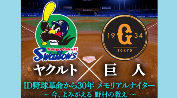 ヤクルト×巨人戦は「野村イズム」を深堀り!“配球予測ゲーム”も登場