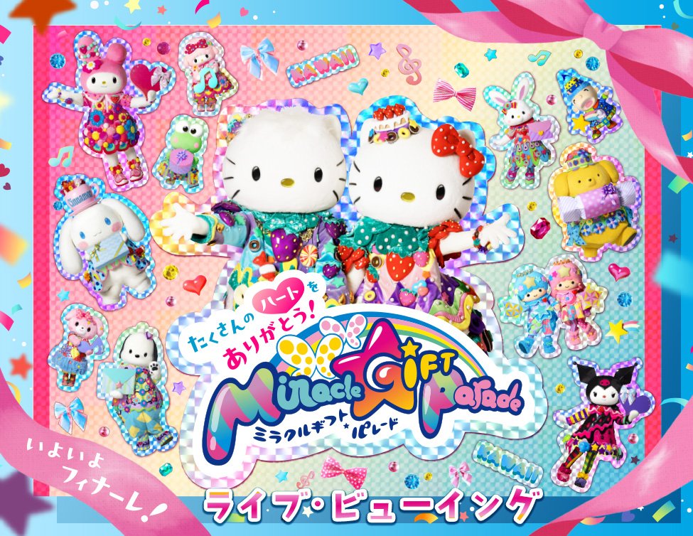 サンリオピューロランド 2013年3月9,10日 スプリングコンサート CD サンリオピューロランド「Miracle Gift Parade」グランドフィナーレ