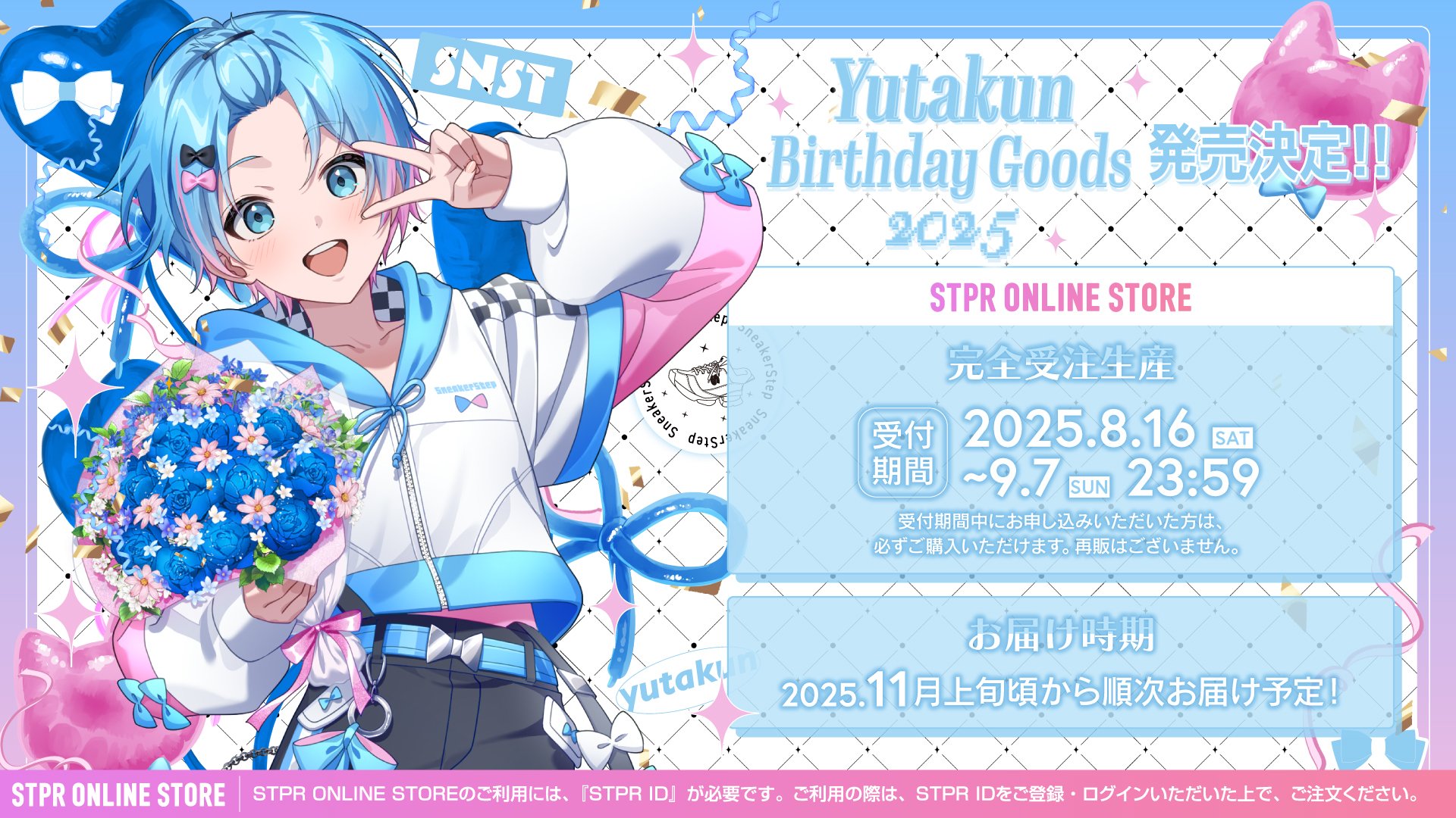 STPR】ゆたくん(すにすて)の誕生日を記念したバースデーグッズが