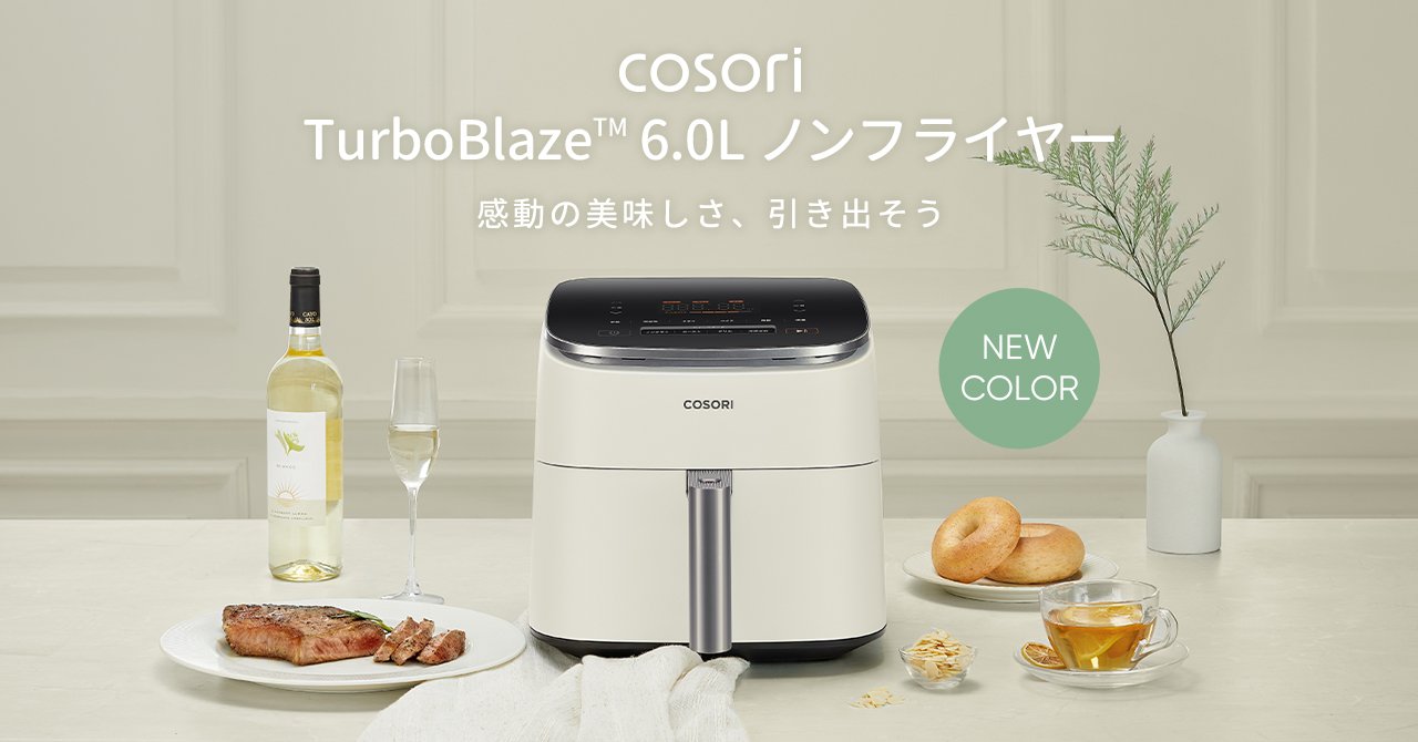 キッチンを彩る新しい選択肢、「COSORI TurboBlaze(TM) 6.0L ノン