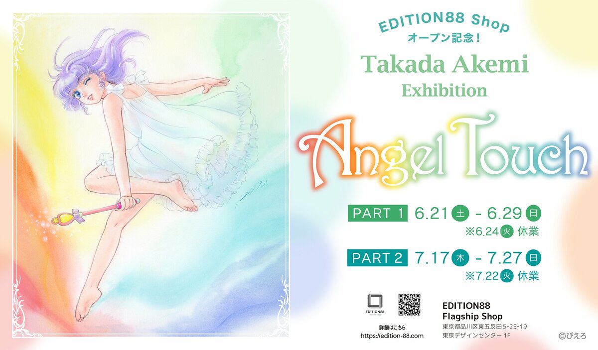 EDITION88 ショップオープン記念「高田明美 個展 -Angel Touch