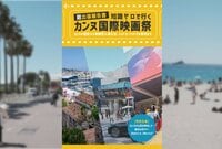 TSKさんいん中央テレビの発掘プロジェクト「DOPAMINE」がカンヌ国際映画祭に参加するための知識を詰め込んだ電子書籍を発刊