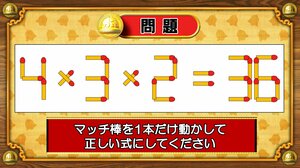 【おめざめ脳トレ】マッチ棒を1本動かして、正しい式にしてください！【『クイズ！脳ベルSHOW』より】