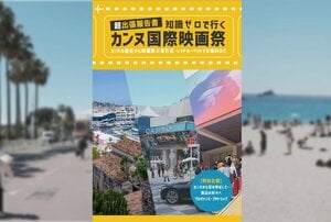 TSKさんいん中央テレビの発掘プロジェクト「DOPAMINE」がカンヌ国際映画祭に参加するための知識を詰め込んだ電子書籍を発刊