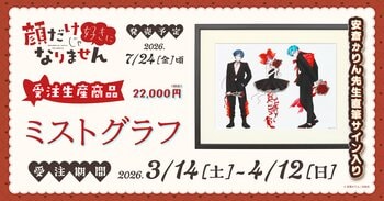 『顔だけじゃ好きになりません』より、ミストグラフが受注生産商品で登場！