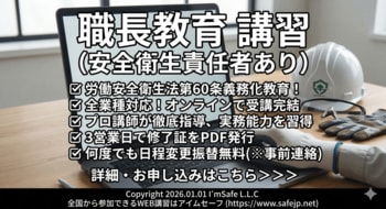 【2026年11月】職長教育・安全衛生責任者教育（オンライン）日程公開｜Zoomで全国対応