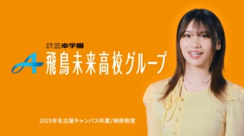 「通信制高校は、人生の可能性を拓く選択肢」