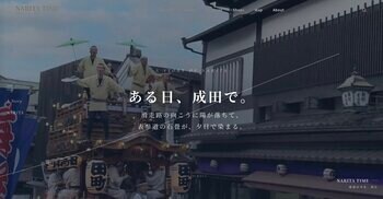 成田空港最大級の民間駐車場が、成田の未来を紡ぐWebメディア『NARITA TIME』を開設