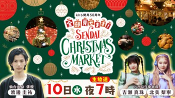 特別番組「khb開局５０周年 全部見せます！仙台クリスマスマーケット２０２５」を放送します
