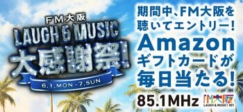 6月1日～7日は「FM大阪 LAUGH & MUSIC大感謝祭！」