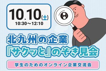 【タイパ最高！】北九州の企業をサクッと見学「学生のためのオンライン企業交流会」10/10（土）開催決定！