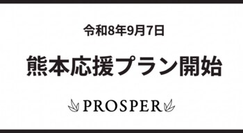 PROSPER投資先の4ホテルで「熊本応援プラン」販売開始