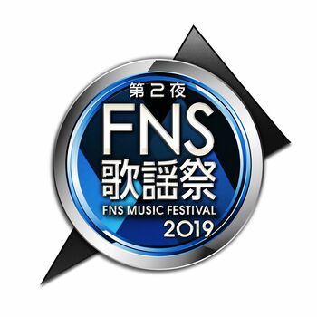 『2019FNS歌謡祭』第2夜にToshl、藤巻亮太 、松下奈緒、堂本剛FUNK同好会の出演決定