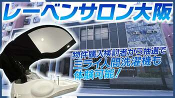 大阪万博で話題の「ミライ人間洗濯機」体験スペースを設置！タカラレーベンの関西新拠点「レーベンサロン大阪」と、販売好調な注目物件「レーベン大阪上本町プレイズ」の魅力をご紹介