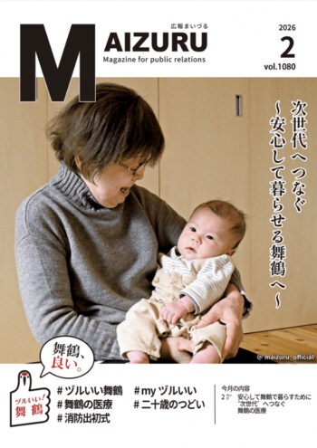 舞鶴市広報紙「広報まいづる」2月号を発行しました