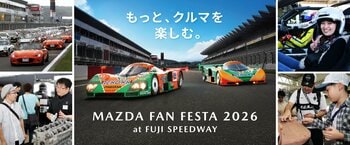 マツダ、「MAZDA FAN FESTA 2026 at FUJI SPEEDWAY」を開催