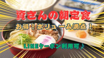 資さんうどんには、朝の時間帯だけしか食べられない『朝定食』があるのをご存知ですか？