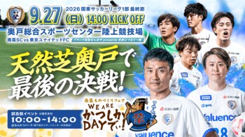 南葛SC、1年ぶりにホーム・奥戸へ！天然芝リニューアル後初の一戦で「WE ARE かつしかでぃ！」開催