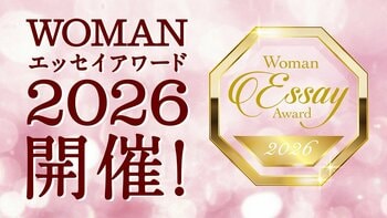 【女性のための文学賞創設】エッセイコンテスト「WOMANエッセイアワード2026」開催