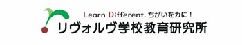 不登校・LDの支援26年、NPOリヴォルヴが新スローガン「Learn Different. ちがいを力に！」を発表。ワクワクする「学びの機会」を手の届く場所に。